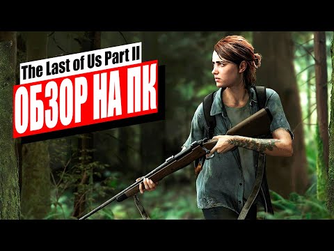 Видео: Обзор The Last of Us Part 2 Remastered для ПК | ЛАСТ ОФ АС 2 НА ПК ВЗОРВАЛА МОЮ ВИДЕОКАРТУ!