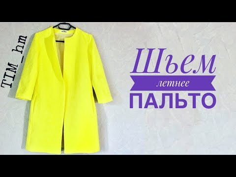 Видео: Как сшить пальто. Шьём летнее пальто |TIM_hm|