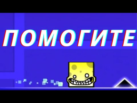 Видео: ПОМОГИТЕ В GEOMETRY DASH