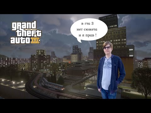Видео: Реактивный GTAшник - Что ты несешь ? В GTA III нет сюжета