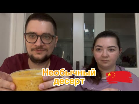 Видео: Нектар бессмертия! Пробуем китайский десерт.