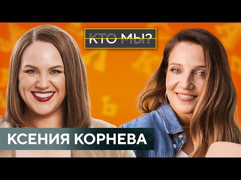 Видео: КСЕНИЯ КОРНЕВА: О любви к себе и популярности/ Об Уральских пельменях и статусе невесты / КТО МЫ?!