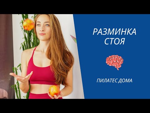 Видео: Универсальная утренняя ЗАРЯДКА или РАЗМИНКА. Пилатес дома стоя. #4