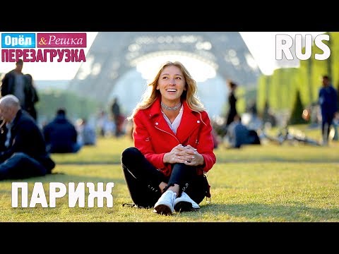 Видео: Париж. Орёл и Решка. Перезагрузка #18. RUS