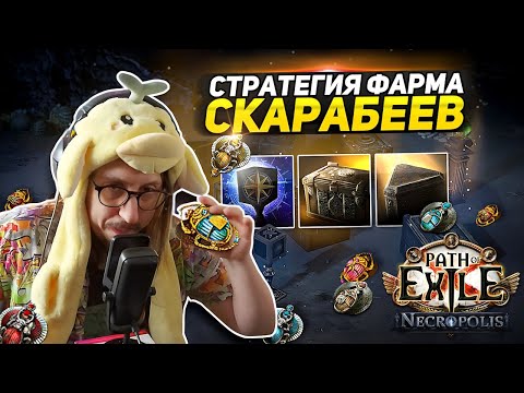 Видео: ЛЕГКИЙ ФАРМ СКАРАБЕЕВ!- ПОКАЗЫВАЮ ПРОФИТ НА ЦИФРАХ -ИЕРОФАНТ ПЕРЕЛИВ ЭНЕРГИИ АРХИМАГА- Path of Exile