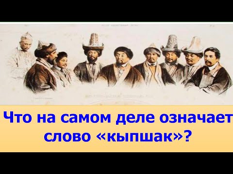 Видео: Значение слова КЫПЧАК. Что означает слово "КЫПШАК" и почему нам не говорили правду?