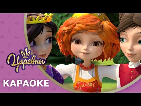 Видео: Царевны 👑 Песня караоке 🎤 Пой с Царевнами 🎼 Премьера!