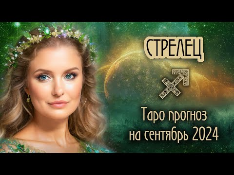 Видео: ♐️ СТРЕЛЕЦ - Время пришло! ТАРО прогноз на СЕНТЯБРЬ 2024