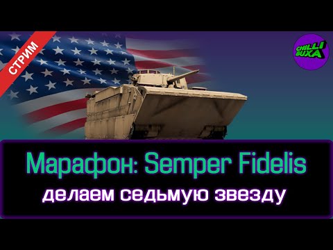 Видео: Марафон: Semper Fidelis | АРКАДНЫЕ БОИ | War Thunder