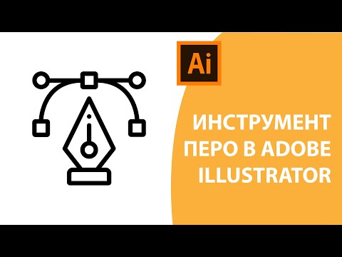 Видео: Инструмент Перо в Adobe Illustrator