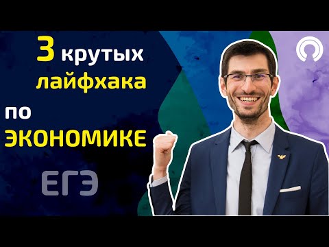 Видео: 3 крутых новых лайфхака по ЭКОНОМИКЕ. ЕГЭ по обществознанию.