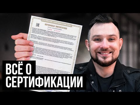 Видео: Что такое сертификат соответствия в 2024 году? От А до Я за 15 минут