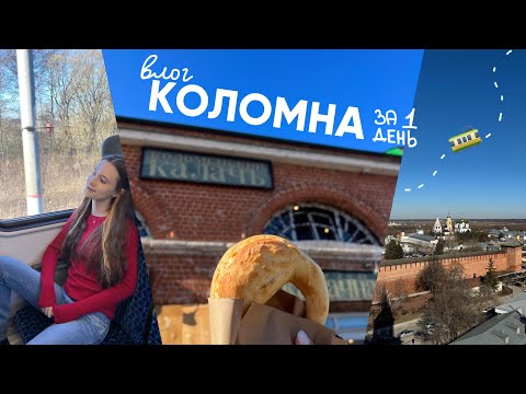 Видео: самый спокойный влог : 8 марта в КОЛОМНЕ 🚉🥨🌷| влог 36