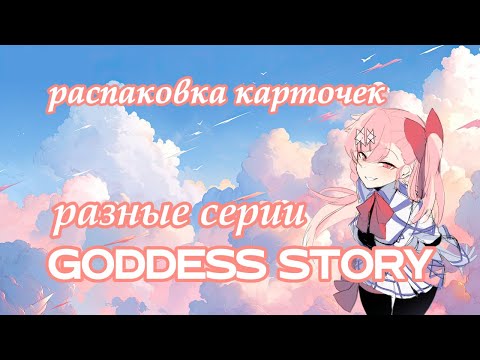 Видео: Распаковка карточек с тянками Goddess Story / коллекционные карты (16+)  #goddessstory #unboxing