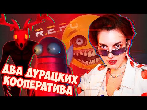 Видео: РОБОТЫ-ПЫЛЕСОСЫ vs ОЛЕНИ-ГРИБОЕДЫ (R.E.P.O. | Oh Deer)
