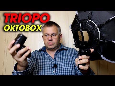 Видео: Triopo ручной октобокс софтбокс для вспышки - обзор и советы для фотографов