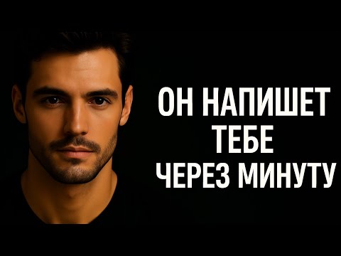 Видео: Почему мужчина молчит и когда он напишет | Признаки его любви и психология отношений