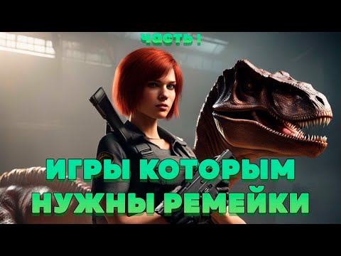 Видео: ИГРЫ КОТОРЫМ НУЖНЫ РЕМЕЙКИ (Ч.1)