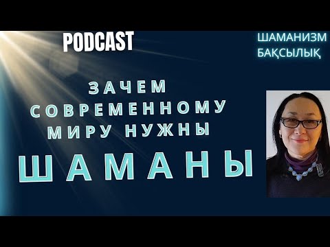 Видео: Зачем Шаманы Нужны Современному Миру