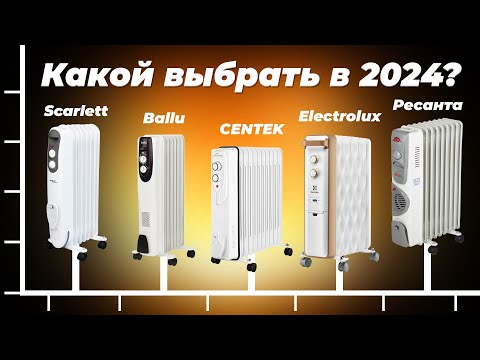 Видео: Лучшие масляные радиаторы для дома 2024 года: ТОП–7 масляных обогревателей п цене-качеству