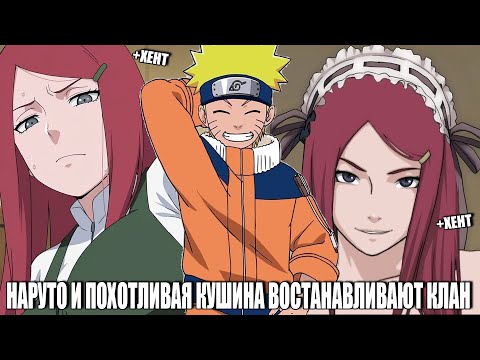 Видео: НАРУТО И ПОХОТЛИВАЯ КУШИНА ВОСТАНАВЛИВАЮТ КЛАН/АЛЬТЕРНАТИВНЫЙ СЮЖЕТ НАРУТО/ВСЕ ЧАСТИ