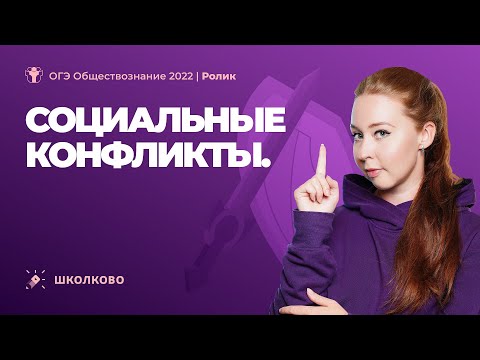 Видео: Социальные конфликты. ОГЭ 2022