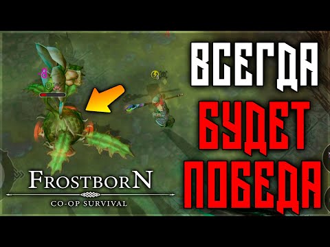 Видео: ФОРПОСТ ! ВСЕ ЧТО НУЖНО ЗНАТЬ! ПОЛНЫЙ ГАЙД ! Frostborn: Action RPG