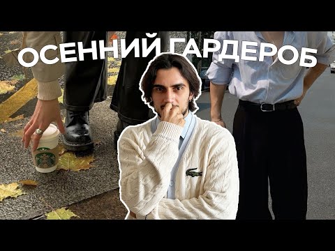 Видео: Осенний гардероб для ВСЕХ мужчин // тренды, что и где купить