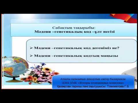 Видео: Мәдени-генетикалық код - ұлт негізгі