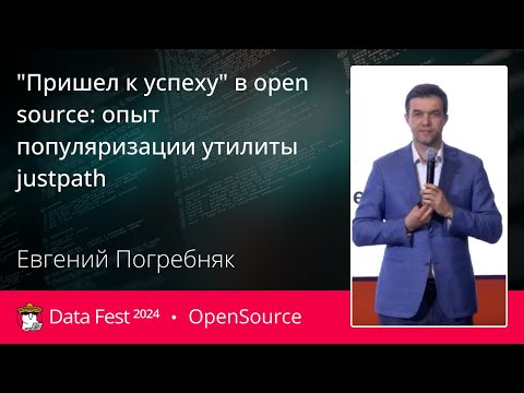 Видео: Евгений Погребняк | "Пришел к успеху" в open source: опыт популяризации утилиты justpath