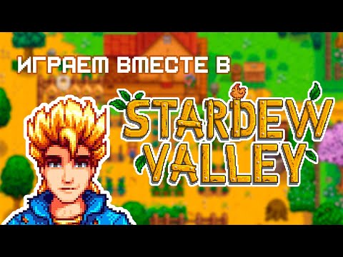 Видео: STARDEW VALLEY или СИМУЛЯТОР ДАЧИ?