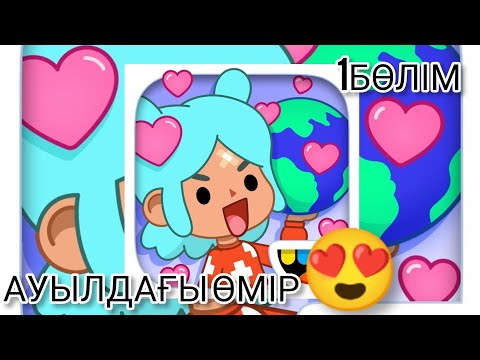 Видео: Ауылдағы өмір 😍 1БӨЛІМ тіркел ✅✔️✅✅✅✅✅✅✅✅✅✅