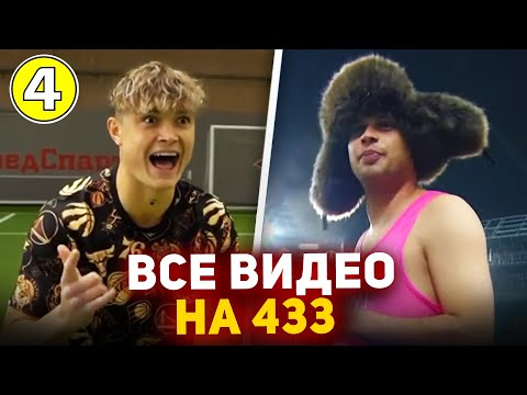 Видео: ВСЕ ВИДЕО ФУТБОЛЬНЫХ БЛОГЕРОВ, КОТОРЫЕ ПОПАДАЛИ на 433
