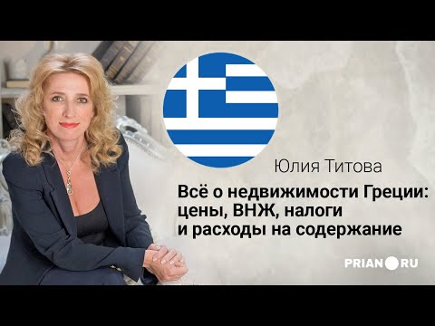 Видео: Недвижимость Греции: цены, ВНЖ, налоги и расходы на содержание