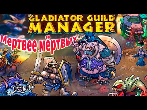 Видео: Изгоняем нежить Gladiator guild manage #2.8