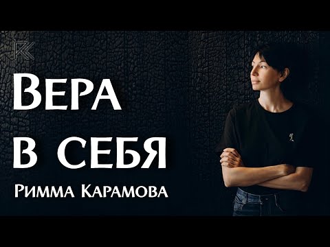 Видео: Вера в себя | Римма Карамова