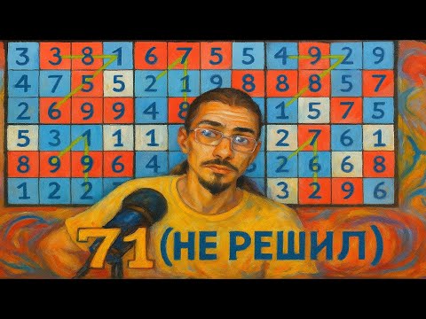 Видео: 31 - Решаю судоку - (НЕ решил) - 71 - Ссылка на судоку в описании