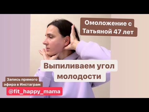 Видео: Угол молодости, массаж . Делаем Скулы Джоли .