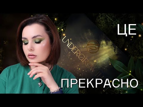 Видео: COSMIC BRUSHES UNDERGROWTH PALETTE || Шикарна палітра тіней на осінь | Перші враження