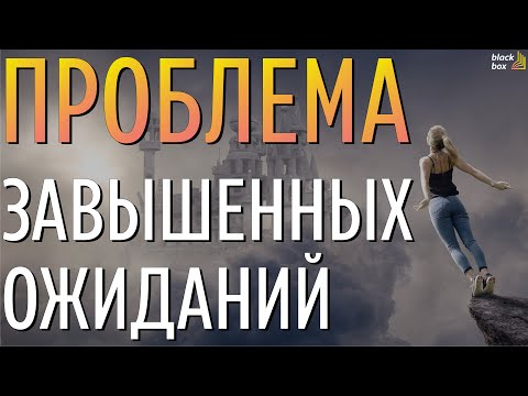 Видео: «Проблема завышенных ожиданий».