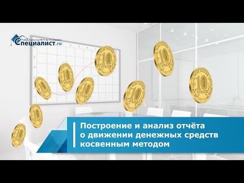 Видео: Построение и анализ отчёта о движении денежных средств косвенным методом