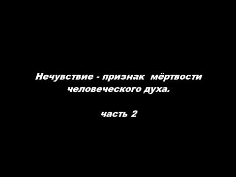 Видео: Нечувствие - признак мёртвости человеческого духа (часть 2)
