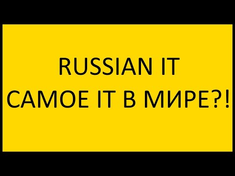 Видео: Russian IT самое IT в мире