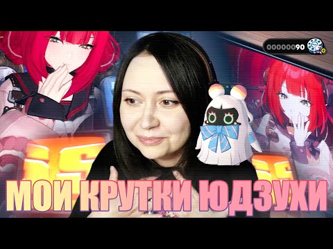 Видео: Сто Тысяч БАНБУ в одной десятке! Вы такое видели? (и я нет). Крутки Юдзухи, Zenless Zone Zero