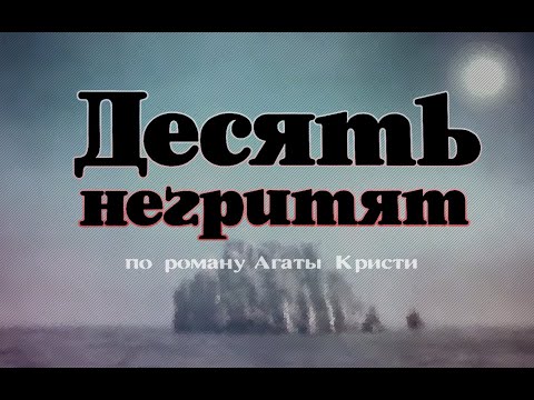 Видео: Десять негритят (1987) по роману Агаты Кристи, качество 4K