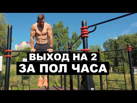 Видео: КАК НАУЧИТЬСЯ ДЕЛАТЬ ВЫХОД СИЛОЙ ЗА ПОЛ ЧАСА