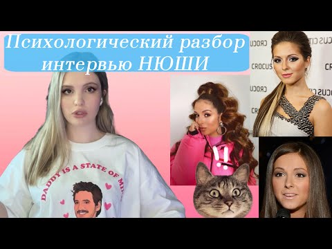 Видео: ПСИХОЛОГИЧЕСКИЙ РАЗБОР НЮШИ/ИНТЕРВЬЮ НЮШИ