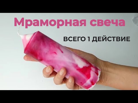 Видео: Мраморные свечи как сделать с нуля