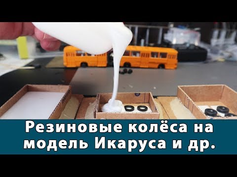 Видео: Лью покрышки для Икаруса 280, рулевое для модели, из чего будет гармошка