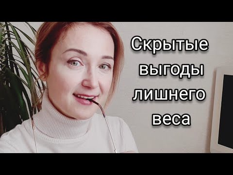 Видео: Скрытые выгоды лишнего веса